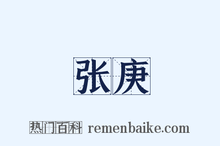 张庚是什么意思的图片